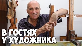 В ГОСТЯХ У ХУДОЖНИКА