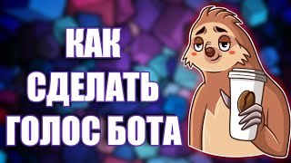 КАК СДЕЛАТЬ ГОЛОС БОТА МАКСИМА,НА АНДРОИДЕ!
