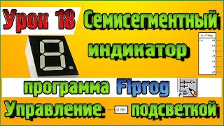 Урок 18 Блоки Семисегментного индикатора  и управления подсветкой в программе Flprog