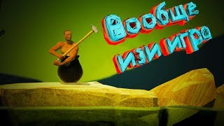 Getting Over It with Bennett Foddy "Необычные игры"