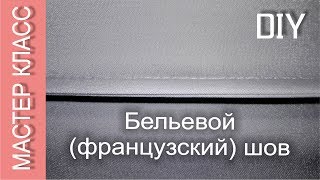 Как выполнить бельевой (французский) шов быстро и просто – МК / How to make a french seam - DIY