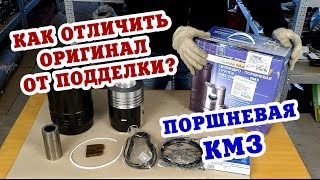 Поршневая КМЗ: как отличить оригинал от подделки?