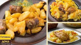 3 Супер Вкусных Рецепта из КАРТОШКИ! ??? Картофель в Духовке - Проще Некуда!