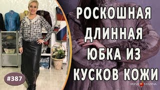 АВТОРСКАЯ ДЛИННАЯ КОЖАНАЯ ЮБКА "ИЗОЛЬДА"  Секреты и идеи пошива от автора как сшить модную юбку
