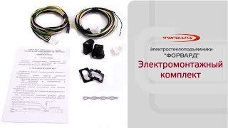 Электромонтажный комплект стеклоподъемников ФОРВАРД