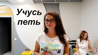 Vlog! Я учусь петь. Отдыхаем последние деньки лета