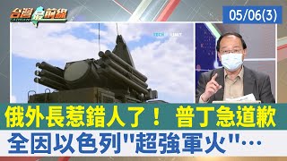 俄外長惹錯人了！ 普丁急道歉 全因以色列"超強軍火"…【台灣最前線 重點摘要】2022.05.06(3)