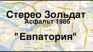 Стерео Зольдат «Евпатория» 1986 Stereo Zoldat «Evpatoriya»