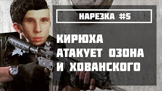 #5 Кирюха атакует Озона и Хованского [Кирюха Channel]