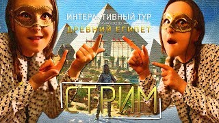 Assasins Creed: Origins - Интерактивный тур (Stream - Веб-камера)