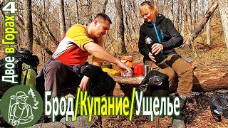 Поход вдвоем по горам Открываем купальный сезон в холодной воде Ущелье Серия 4