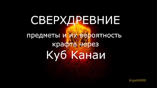 314 попыток скрафтить сверх древний предмет (неактуально) PTR 2.5.0 Diablo 3 Reaper of Souls