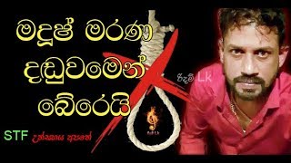මාකදුරේ මදූෂ් මරණ දඩුවමෙන් ගැලවෙයි
