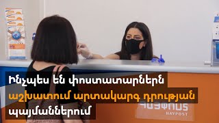 Ինչպես են փոստատարներն աշխատում արտակարգ դրության պայմաններում