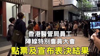 【大紀元直播 】香港醫管局員工陣線特別會員大會 點票及宣布表決結果（2） Max報導（20200201）| 大紀元新聞