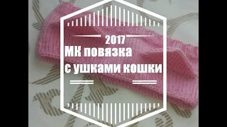 Повязка на голову с ушками кошки. Вяжем спицами повязку. Вяжем ушки кошки .