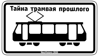 Принцип работы трамвая в прошлом