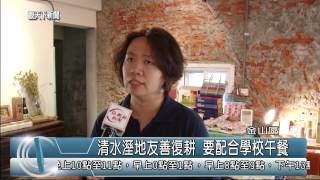 1031022觀天下新聞08 金山區清水溼地友善復耕 要配合學校午餐