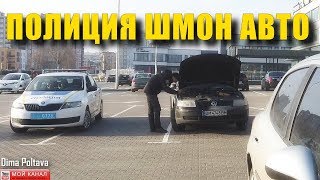ПОЛИЦИЯ ШМОН авто проверка агрегатов