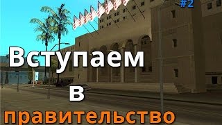 SAMP[Attract-rp#2]-Вступаем в правительство