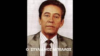 ΣΤΥΛΙΑΝΟΣ  ΜΠΕΛΛΟΣ -  ΝΑ΄ΜΟΥΝ ΠΟΥΛΙ  ΝΑ ΠΕΤΑΓΑ