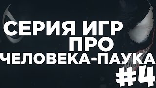 Игры про Человека-Паука #4
