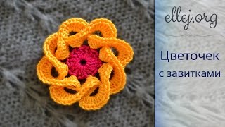 ♦ Объемный Цветочек Крючком • Ellej's 3d crochet flower multi petals