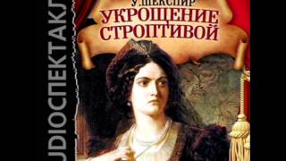 2000861 01 Аудиокнига. Шекспир Уильям "Укрощение строптивой"