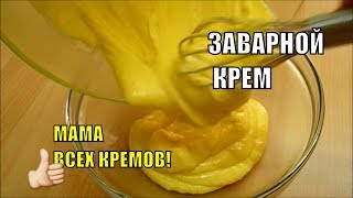 Классический Заварной Крем без Муки от Шефа Кулинарии