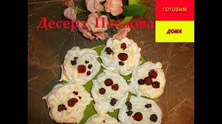 Десерт Павлова. Безумно вкусный и нежный. Тает во рту.