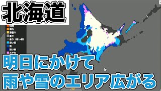 北海道　明日にかけて雨や雪のエリア広がる