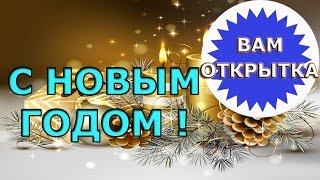 Краткое и простое пожелание на Новый год