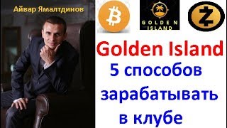 Golden Island Club. Обзор .5 способов зарабатывать