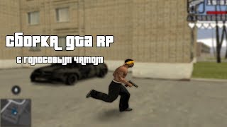 СБОРКА GTA RP 0.3.7 С ГОЛОСОВЫМ ЧАТОМ