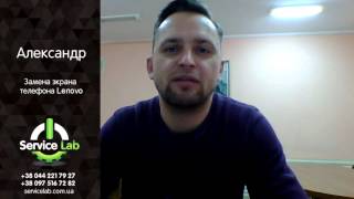 Замена экрана Lenovo. Отзыв клиента ServiceLab