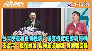 2023.02.21【台灣向前行 Part6】台灣民意基金會民調：侯友宜支持度狂勝郭賴柯！王金平：現在最強 以後未必最強 應迎郭回鍋