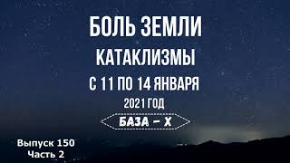 Катаклизмы 11-14 января. Боль Земли. Катаклизмы за неделю. Температура океана
