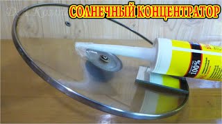 ???? НА ЧТО СПОСОБНА КРЫШКА ОТ КАСТРЮЛИ ⚛️ Солнечный Концентратор ✔️ Офигенно Просто
