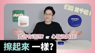 百元妮維雅小藍罐 完勝 近六千塊La mer經典乳霜 ? 擊破網路謠言 公道伯盲測看看【Dr.6】