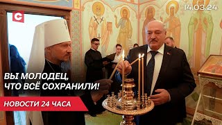 Лукашенко: Межконфессиональный мир – главнейшее достижение Беларуси! | Новости 14 марта