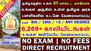 37+ மாவட்டத்தில் உள்ள அரசு பள்ளிகளில் உடனே வேலை | TEACHING & NON TEACHING JOBS 2020 | TAMIL BRAINS