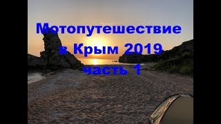 Мотопутешествие в Крым 2019, часть 1