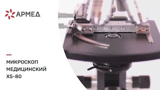 Микроскоп медицинский: XS-80