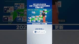 【夜の1分天気】2022年9月18日(日)の天気　台風14号接近　#shorts