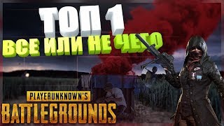 Изинька Соски и Малой почти взяли ТОП 1 в ПУБГ pubg