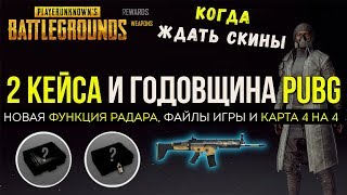 СКИНЫ НА ГОДОВЩИНУ PUBG, 2 КЕЙСА / PLAYERUNKNOWN'S BATTLEGROUNDS ( 15.03.2018 )