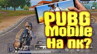 КАК НАСТРОИТЬ "PUBG MOBILE" ДЛЯ ИГРЫ НА КОМПЬЮТЕРЕ.