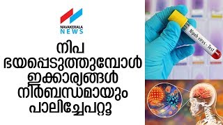 ഈ ലക്ഷണങ്ങള്‍ കണ്ടാല്‍ ഒട്ടും മടിക്കരുത്; നിപയെ തുരത്തിയേ പറ്റൂ NIPAH VIRUS PRECAUTIONS