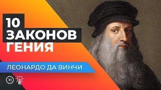 Леонардо да Винчи. 10 законов гения!