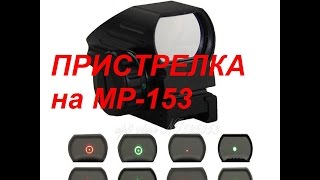 пристрелка Коллиматорный прицел Walther-103 на мр-153